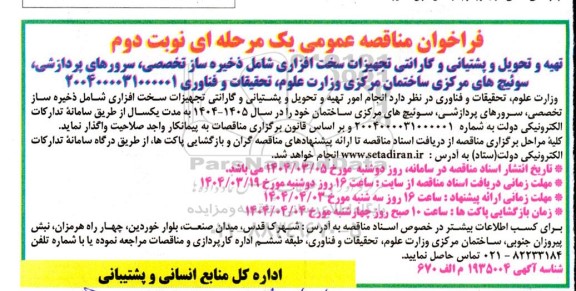 مناقصه تهیه و تحویل و پشتیانی و گارانتی تجهیزات سخت افزاری شامل ذخیره ساز تخصصی ... نوبت دوم