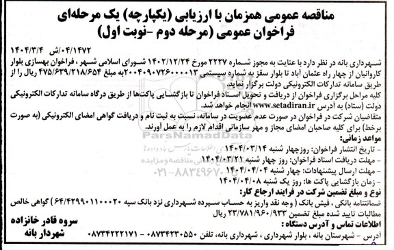 مناقصه بهسازی بلوار کاروانیان- مرحله دوم- نوبت اول