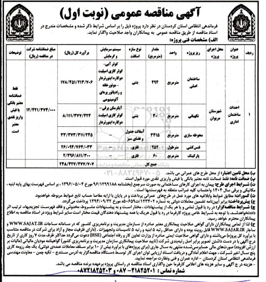 مناقصه احداث ساختمان اداری 
