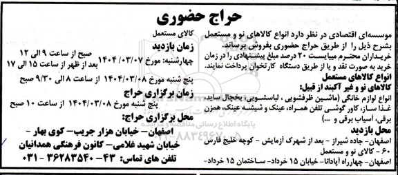 حراج حضوری فروش انواع کالاهای نو و مستعمل ...
