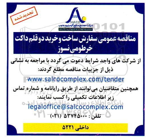 مناقصه سفارش ساخت و خرید دو قلم داکت خرطومی نسوز  - تجدید