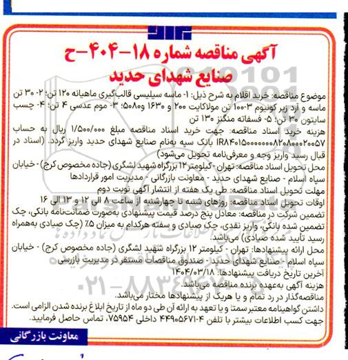 مناقصه خرید ماسه سیلیسی قالب گیری ماهیانه 120 تن ...