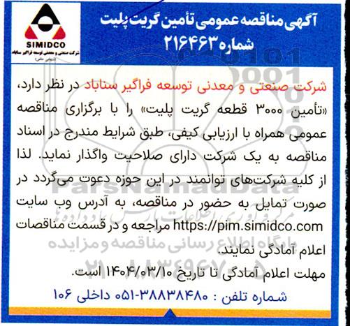 مناقصه تامین 3000 قطعه گریت پلیت