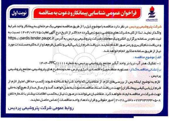 فراخوان عمومی شناسایی پیمانکار  تفکیک هدر آب دریا در واحد آبگیر