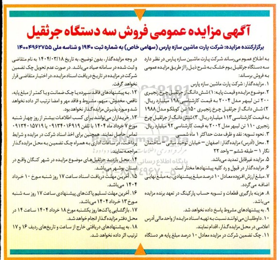 مزایده فروش سه دستگاه جرثقیل