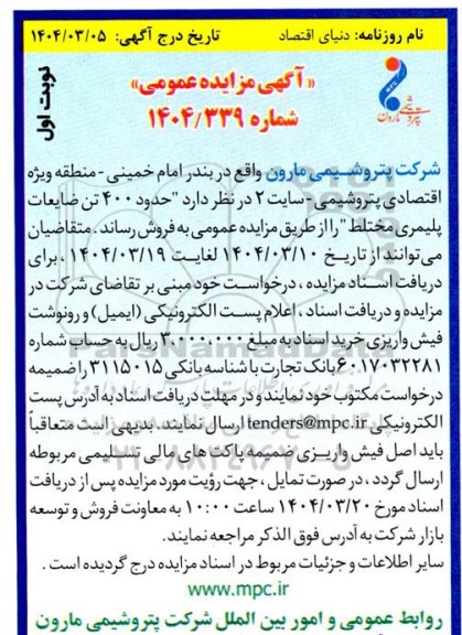 مزایده حدود 400 تن ضایعات پلیمری مختلط