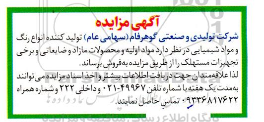 مزایده مواد اولیه و محصولات مازاد و ضایعاتی و برخی تجهیزات مستهلک 