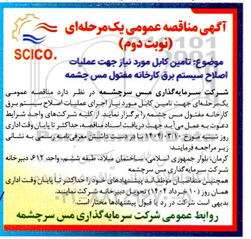 آگهی مناقصه عمومی   تامین کابل مورد نیاز جهت عملیات اصلاح سیستم برق نوبت دوم 