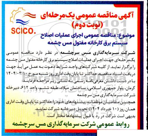 مناقصه عمومی اجرای عملیات اصلاح سیستم برق کارخانه نوبت دوم 