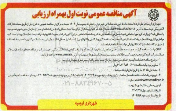 آگهی مناقصه عمومی  عملیات نگهداری فضای سبز شهری
