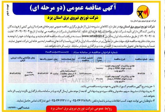 مناقصه هادی روکشدار آلومینیوم تقویت شده با فولاد mink .... ​​​​​​​نوبت دوم 