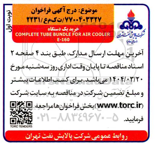 مناقصه خرید یک دستگاه COMPLETE TUBE BUNDLE FOR AIR