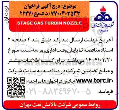 مناقصه STAGE GAS TURBIN NOZZLE