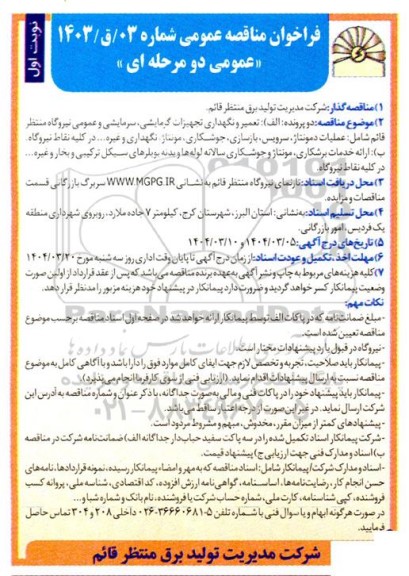 فراخوان مناقصه تعمیر و نگهداری تجهیزات گرمایشی سرمایشی و عمومی