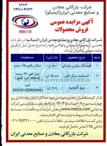آگهی مزایده عمومی فروش محصولات
