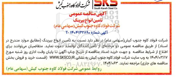 مناقصه عمومی تامین انواع بیرینگ 