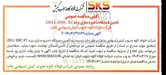 مناقصه عمومی تامین دستگاه ذخیره سازی برند DELL EMC XT