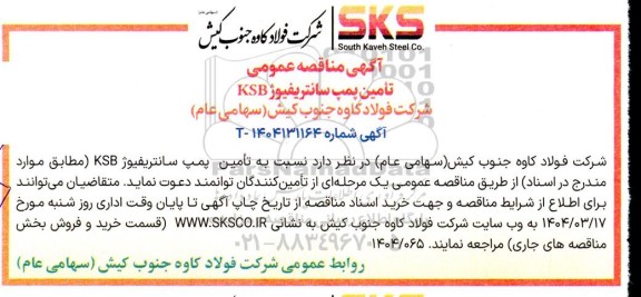 مناقصه عمومی تامین پمپ سانتریفیوژ KSB