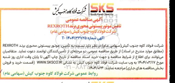 مناقصه عمومی تامین موتور پیستونی محوری برند REXROTH 