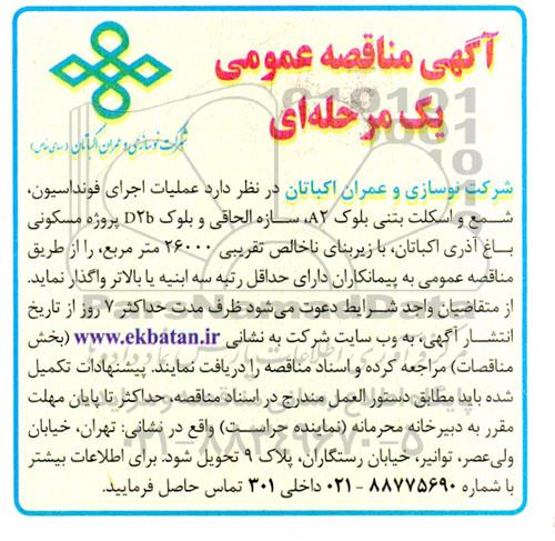 آگهی مناقصه عمومی عملیات اجرای فونداسیون شمع و اسکلت بتنی