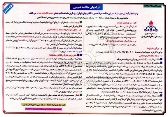 مناقصه تکمیل ابنیه و حصار و تاسیسات جانبی جهت نصب تلمبه درون چاهی چاه 360- نوبت دوم
