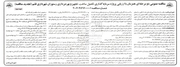 تجدید مناقصه و مزایده عمومی پروژه سرمایه گذاری تکمیل ساخت تجهیز و بهره برداری رستوران شهرداری قشم نوبت دوم