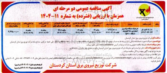 مناقصه خرید یکدستگاه مولد برق اضطراری 250 کاوا و یکدستگاه 100 کاوا