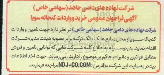 آگهی فراخوان عمومی خرید و واردات کنجاله سویا 