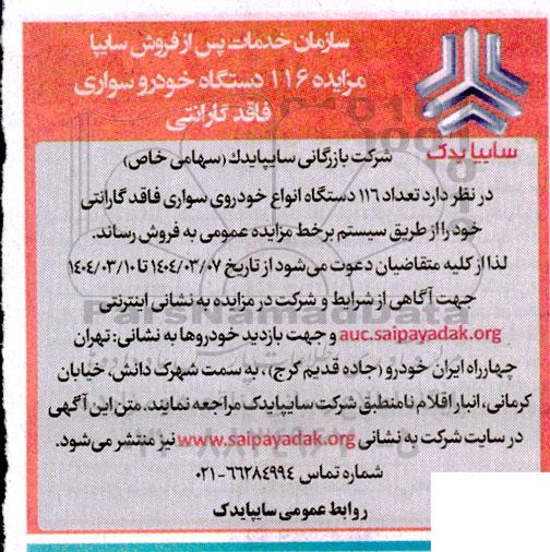 مزایده 116 دستگاه خودرو سواری فاقد گارانتی