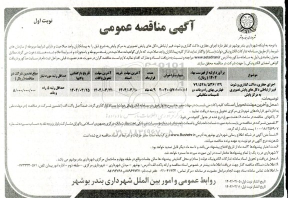 مناقصه اجرای حفاری، داکت گذاری و شوت فیبر ارتباطی دکل های پایش تصویری به مرکز پایش 