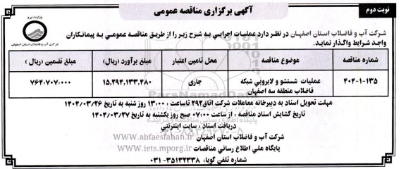 مناقصه عمومی عملیات شستشو و لایروبی شبکه فاضلاب منطقه سه - نوبت دوم 