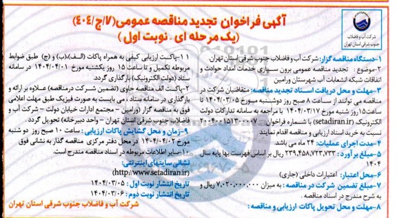 مناقصه برون سپاری خدمات امداد حوادث و اتفاقات شبکه و انشعاب آب -تجدید 