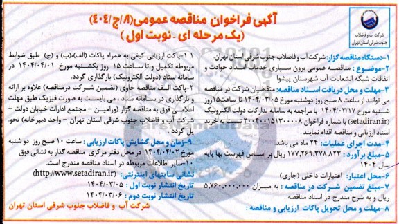مناقصه  برون سپاری خدمات امداد حوادث و اتفاقات شبکه و انشعاب آب