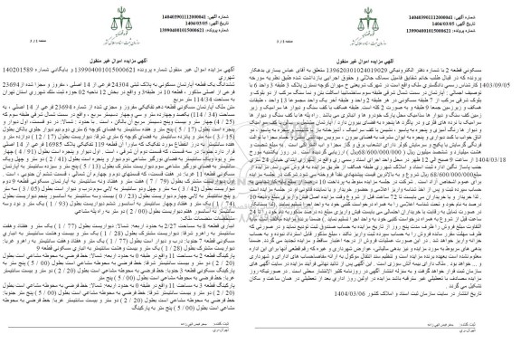 مزایده فروش یک قطعه آپارتمان مسکونی با پلاک ثبتی 24304 فرعی از 14 اصلی