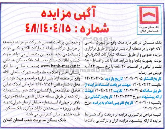 مزایده فروش ملک واقع در شهرک ساحلی ...