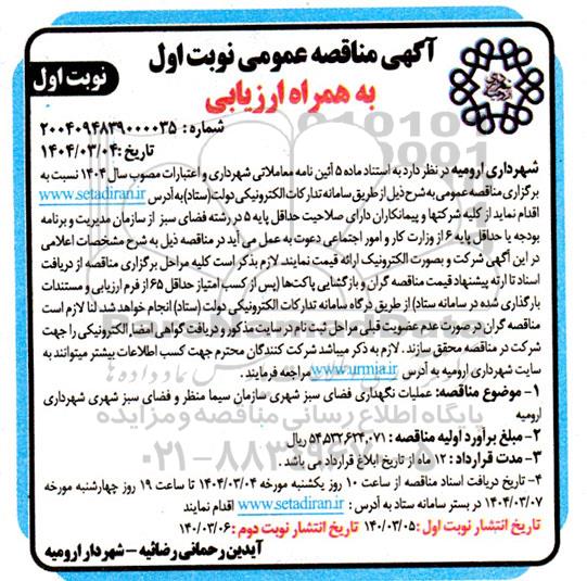 مناقصه عملیات نگهداری فضای سبز شهری سازمان سیما منظر و فضای سبز شهری ...