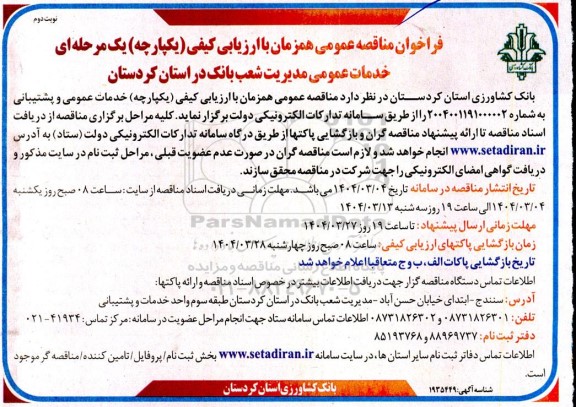 مناقصه خدمات عمومی و پشتیبانی نوبت دوم 