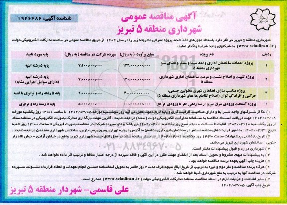 مناقصه پروژه احداث ساختمان اداری واحد سیما و منظر و فضای سبز ....