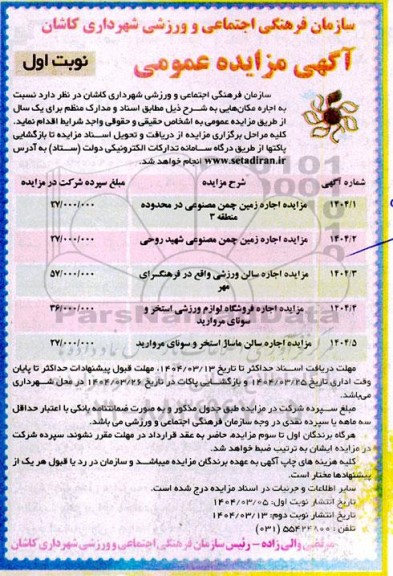 مزایده اجاره زمین چمن مصنوعی و...