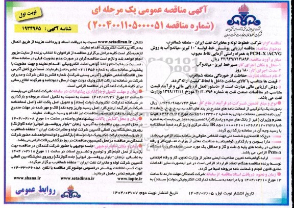 مناقصه ارزیابی پوشش خط لوله 10
