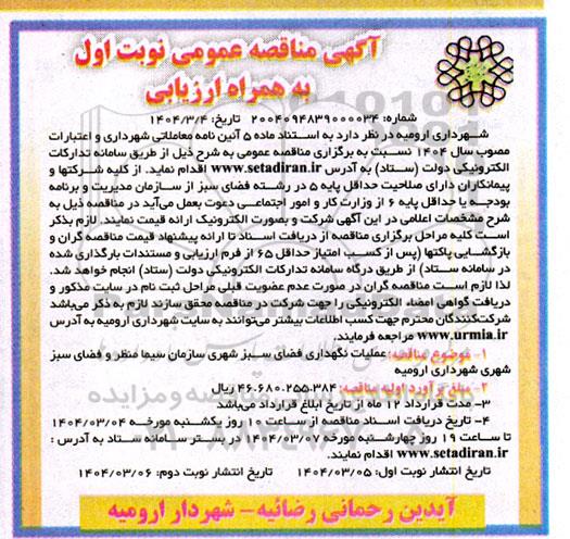 مناقصه عملیات نگهداری فضای سبز شهری 