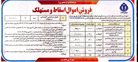 مزایده فروش اموال اسقاط و مستهلک