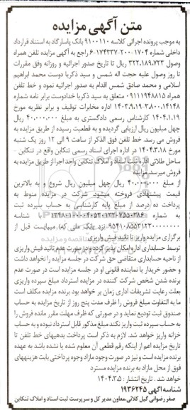 مزایده فروش خط تلفن همراه