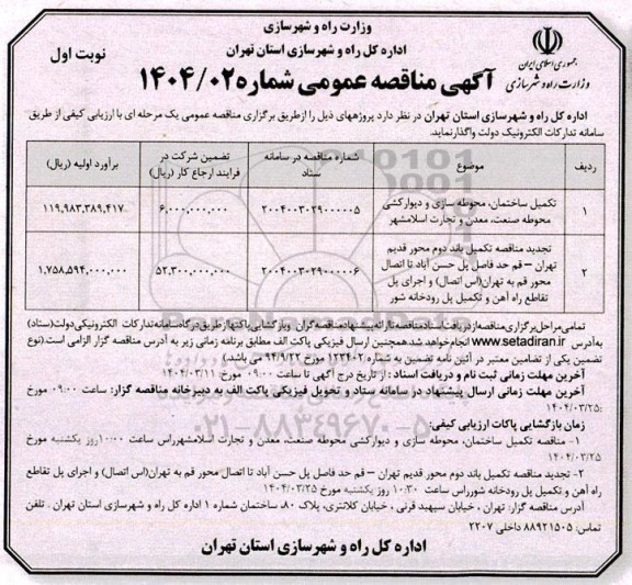 مناقصه تکمیل ساختمان محوطه سازی و دیوارکشی محوطه ...