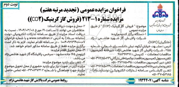 مزایده فروش گاز کربنیک (CO2) تجدید مرتبه هفتم نوبت دوم 