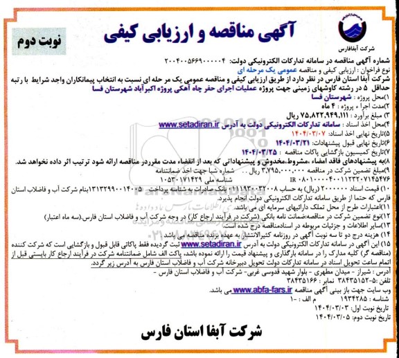 مناقصه انتخاب پیمانکاران رشته کاوشهای زمینی جهت پروژه عملیات اجرای حفر چاه آهکی نوبت دوم 