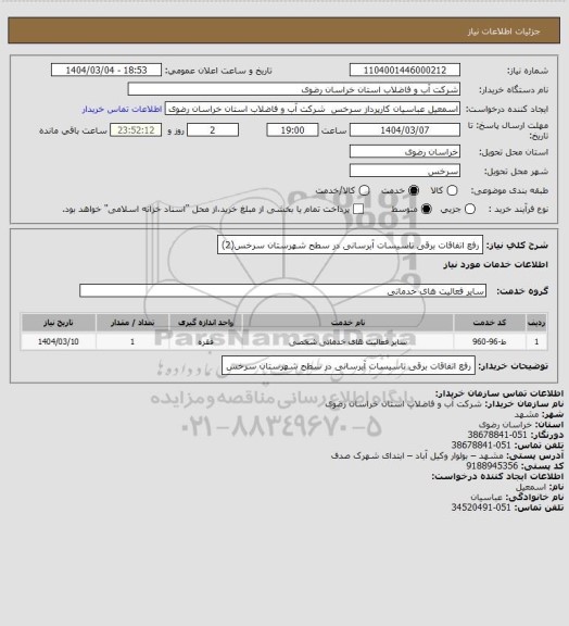 استعلام رفع اتفاقات برقی تاسیسات آبرسانی در سطح شهرستان سرخس(2)