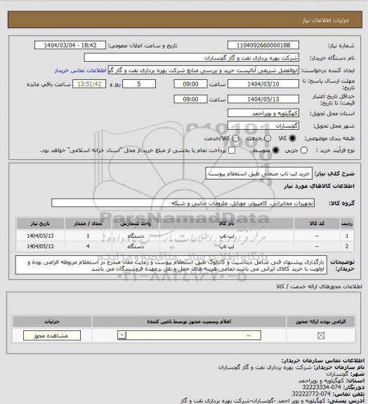 استعلام خرید لپ تاپ صنعتی طبق استعلام پیوست