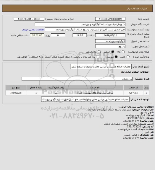 استعلام عملیات اصلاح هندسی میادین معابر و بلوارهای سطح شهر