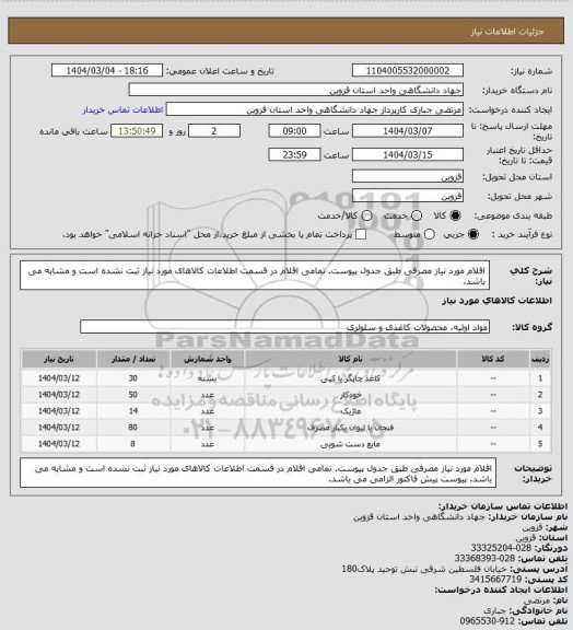 استعلام اقلام مورد نیاز مصرفی طبق جدول پیوست. تمامی اقلام در قسمت اطلاعات کالاهای مورد نیاز ثبت نشده است و مشابه می باشد.